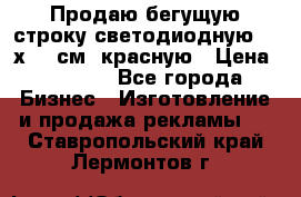 Продаю бегущую строку светодиодную  40х136 см, красную › Цена ­ 7 680 - Все города Бизнес » Изготовление и продажа рекламы   . Ставропольский край,Лермонтов г.